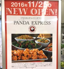 【日本再上陸】アメリカ発の中華料理「パンダエクスプレス」に行ってみた！ 意外と早く撤退することになるかも……