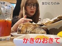 【正気か】生牡蠣が1個110円！ 女ひとり飲みで「かきのおきて」に行ったら価格設定がバグっていた