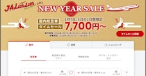 JALのタイムセール（8日23時59分）で国内航空券（搭乗期間2/1～3/28）がめっちゃ安くなってる！ お買い逃しなく!!