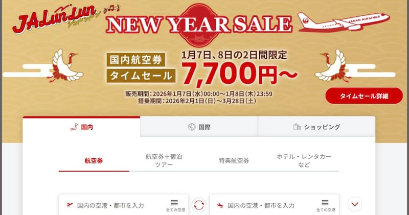 JALのタイムセール(8日23時59分)で国内航空券(搭乗期間2/1~3/28)がめっちゃ安くなってる! お買い逃しなく!!