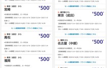 ジェットスター航空のセールがヤバい！ 24時間限定で片道500円のチケットが売られる / ただし各種手数料がかかるもよう