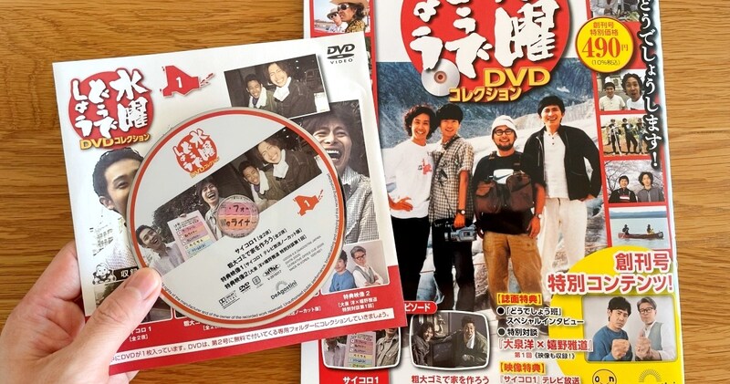 ついに創刊！ デアゴスティーニ「水曜どうでしょう」開封レビュー / 幻のTVノーカット版『サイコロ1』はエンディング曲が違う