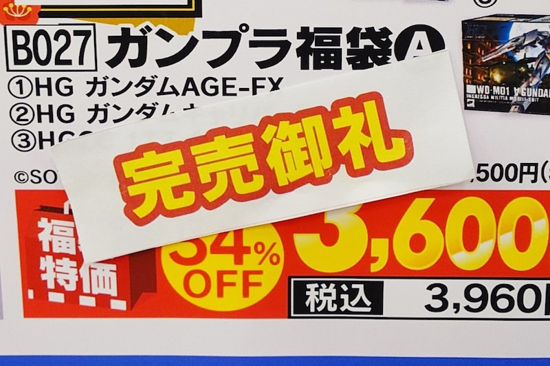 ヤマダ「ガンプラ福袋A」がミラクルを起こした可能性 / 奇跡的に時勢が追い風になった説