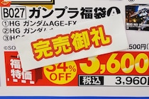ヤマダ「ガンプラ福袋A」がミラクルを起こした可能性 / 奇跡的に時勢が追い風になった説