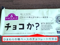 チョコを使っていないチョコ代替品の菓子「チョコか？」はチョコの味がするのか？　食べた率直な感想