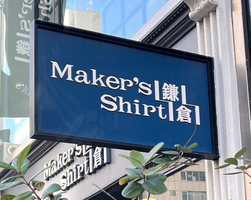 【初購入】「メーカーズシャツ鎌倉の福袋(税込9000円)」を購入して実感した “3つの本気” とは? / 2026年福袋特集