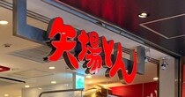 人生で初めて「矢場とん」で味噌かつ食ったらヤバすぎた！ 東京駅グランルーフ店