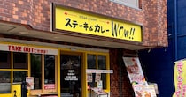 「いきなりステーキ」がひそかに新ブランド「ステーキ ＆ カレー WOW!!」をオープンしていたので行ってみた！