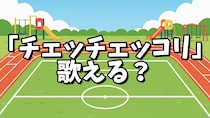 「チェッチェッコリ歌える？」って社内で聞いたら、世代によって “曲を知るきっかけ” がバラバラで面白かった