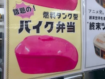 バイクの燃料タンクの形をした「バイク弁当」が最高にイカす！ 見た目だけじゃなく中身もしっかり美味しいぞ / 京王百貨店新宿店・催事