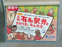 京王百貨店で開催されている「元祖有名駅弁と全国うまいもの大会」で見つけた駅弁が “弁当” を超えていた！