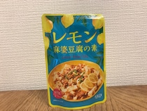 「レモン麻婆豆腐の素」カルディのレモンシリーズでも最高峰の出来！【気になるカルディ】
