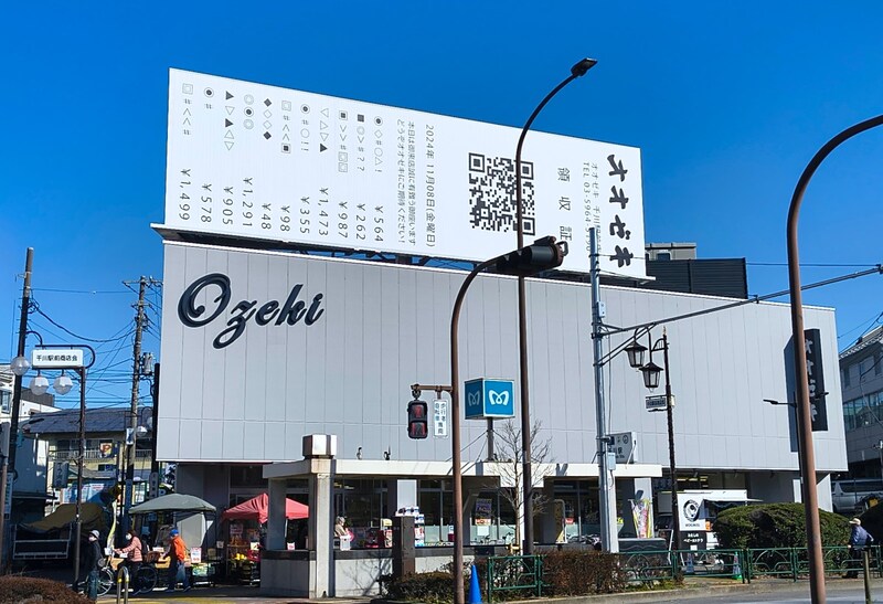 こんなところにレシート!? オオゼキ千川駅前店の看板が面白い！