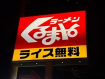 【昭和ロードサイド】夜のドライブのお供「くるまやラーメン」のネギ味噌チャーシューが最高 / 地元の先輩直伝の食べ方が激ウマだった