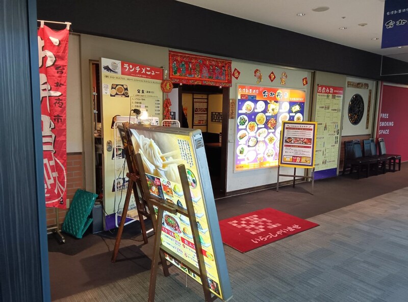 【960円食べ放題】新宿の地上110mに高コスパランチビュッフェが！ 2つの意味で最高の穴場「台北夜市 新宿NSビル店」