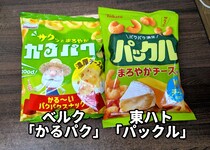 「カール」そっくりな「パックル」にそっくりなベルクの「かるパク」を食べてみた / あるいは明治への軽い苛立ちについて