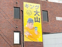 【情報求む】関東各地に現れた謎の看板『キング大山』の正体が一切不明！ 誰か彼を知らないか