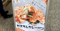 これぞ進化系！ 『小麦の奴隷』がその場でトッピングを選べる「カスタムカレーパン」の販売を開始!! 東京・浅草店
