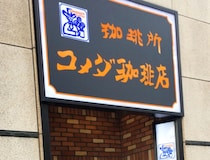 【知らなくて損してた】コメダにある他店では珍しい「裏サービス」 知らなかった私は4年間を棒にふっていた