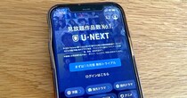 U-NEXTをアプリから契約すると料金が高くなる？ 月額「2189円」と「2400円」、その違いとは