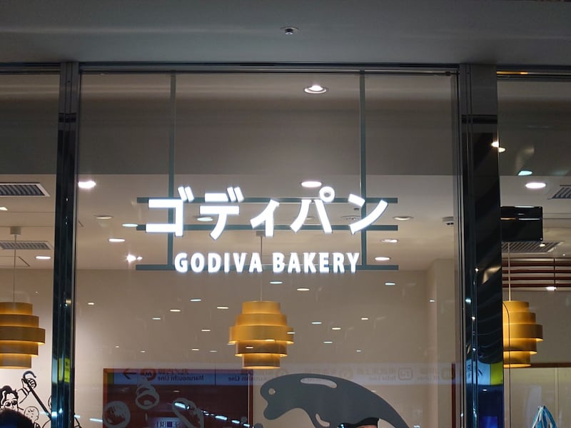 ゴディバのパン屋「ゴディパン」西武池袋限定のパンに驚愕した / この解釈はチョコレートのプロ