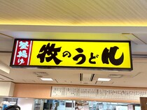【想定外】関東人が人生で初めて「牧のうどん」に行ってみたら “うどん以外の2つ” が最高だった