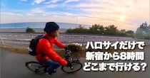 シェアサイクル「HELLO CYCLING」だけで新宿から8時間どこまで行ける？ 西方面と北方面で試してみた！