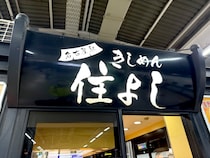 【検証】誰もが大絶賛！ JR名古屋駅の「きしめん 住よし」を冷静に食べてみた