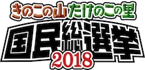 【茶番】完全決着してるのになぜ「きのこの山vsたけのこの里 国民総選挙2018」が実施されるのか？ 明治にズバっと聞いた