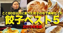 2カ月以上1日も欠かさず餃子を食べ続けている男が独断と偏見で決める「ここ80日以内に食べた餃子の中で美味かった餃子ベスト5」（2019年末編）