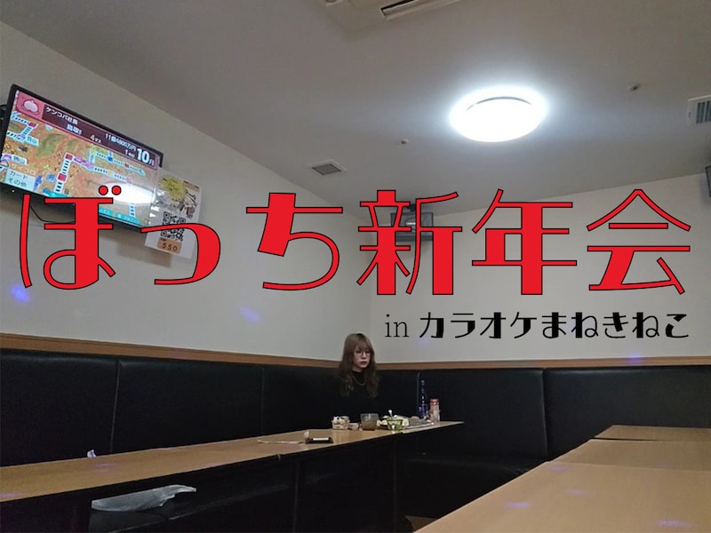 【ぼっち新年会】カラオケまねきねこでひとり飲みしたら、大部屋に通された話