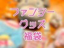 楽天市場で販売されていたファンシーグッズの福袋を購入してみたら、まさかのレア物が入っていて震えた