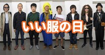 【コーディネート】「いい服の日」にメンバー8人がそれぞれの思う “いい服” で出社してみた!!