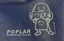 『ポプラ社』の「本の福袋」が素敵すぎた！ 知らない本に出合える喜びと楽しさを再認識 / 福袋2026