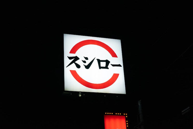 『天下の魚市場 豊洲×スシロー』の「いわしの江戸前酢洗い」が美味い…! / 本当に違いがわかるマグロ