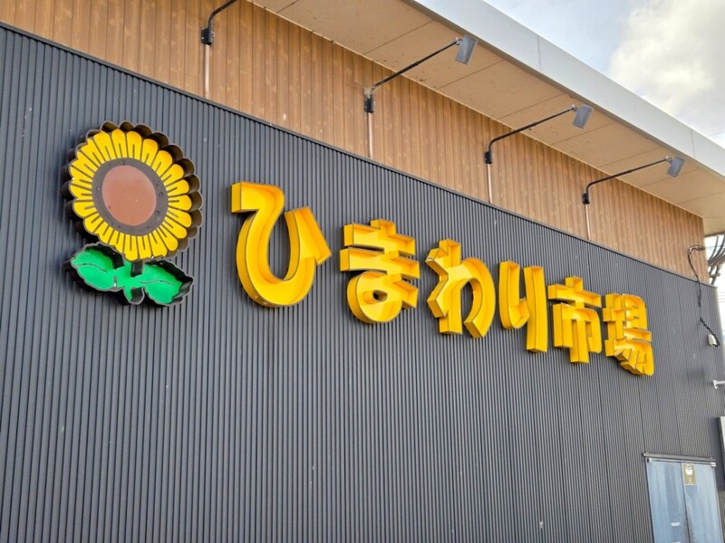 全国から人が集まる山梨のローカルスーパー「ひまわり市場」のこだわりが凄い！ 名物『歴史的メンチカツ』ゲットのため行列に並んでみたところ…