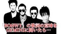 生成AI「GEMINI」に伝説のロックバンド『BOØWY』の曲の歌詞の意味を聞いたら、片っ端からウソを教えてきて笑った