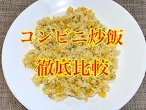 【徹底比較】主要コンビニ3社の冷凍炒飯でウマいのはどこ？ 圧倒的にずば抜けていたのは…