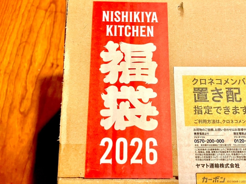 無印のカレーも手がける「ニシキヤキッチン」の福袋が数分で完売するのも納得！ レトルトパックが大量に入っていてしっかりお得!!