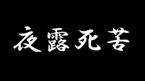 【夜露死苦】ヤンキー漢字クイズ10連発！ 全部読めたらエリートヤンキーに認定ッ!!
