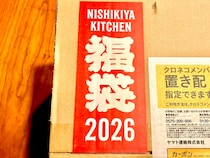 無印のカレーも手がける「ニシキヤキッチン」の福袋が数分で完売するのも納得！ レトルトパックが大量に入っていてしっかりお得!!