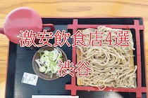 「マクドナルドも松屋も高え！」となった時に渋谷在住者がオススメするワンランク下の価格で食べられる激安飲食店4選