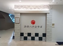 「十割そば390円」で知られる『渋谷ハチ公そば』が2号店をオープン！ 価格やそばの違いに見た “せめぎ合い” について