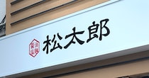 松屋が新業態のラーメン店「松太郎」をとんでもない場所にぶっこんで来やがった！ ここに1号店を作って大丈夫か!?