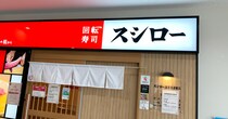 【バグ】あわてんぼうのスシロー、3カ月早く黄金週間に突入してしまう！ いつものノリで注文したら豪遊になった