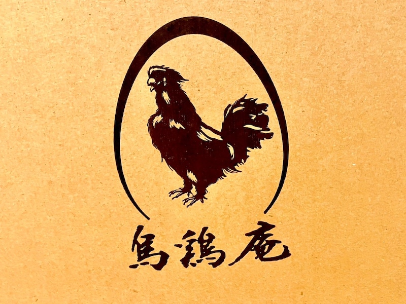 高級鶏「烏骨鶏」の卵スイーツが食べきれないほど詰まって5400円! 判明分だけでも余裕の元取れで大満足 / 金沢「烏鶏庵」の福袋