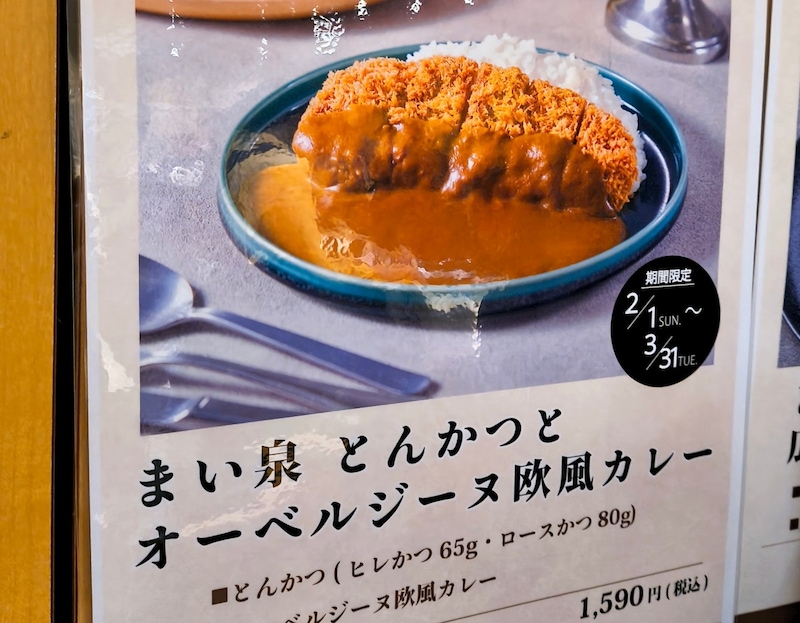 「とんかつ まい泉」と芸能人に人気の「オーベルジーヌ」が夢のコラボ! 強者 × 強者のカツカレーを食べてみた