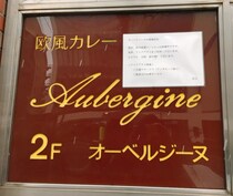 【すべらない話】小籔千豊さん絶賛の「オーベルジーヌ」のカレーを食べてみた！  野菜の甘味が五臓六腑に浸みわたる！ うめえええええ!!