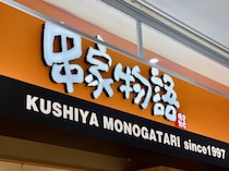 大阪生まれの串揚げ食べ放題レストラン「串家物語」にいろいろびっくり！ 串揚げにお茶漬けは定番なのか!?