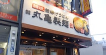 丸亀製麺が価格改定、実は「深夜料金」がある店舗も / 釜玉600円に見る “一杯無料時代” との節目